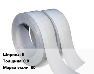 Лента 5х0.8 Сталь: 50, плющеная цена от 79141 Тг / т, где купить, условия доставки в Кызылорде и Кызылординской области